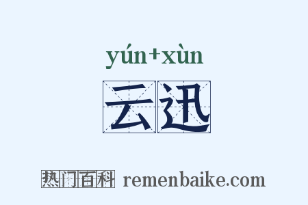 云迅是什么意思的图片